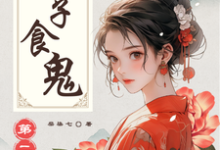 哪里能找到娘子食鬼之二小说的最新更新和免费章节？-有文学