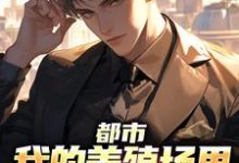 都市:我的养殖场里遍地神明小说的无弹窗阅读体验,寻找免费阅读网站-有文学