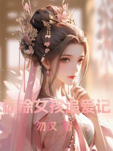 寻找糊涂女孩追爱记小说的最新更新章节