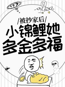 小说完整版《被抄家后，小锦鲤她多金多福》免费阅读