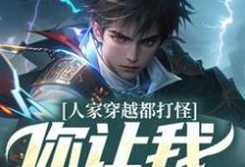 寻找人家穿越都打怪,你让我谈恋爱?小说的最新更新章节-有文学