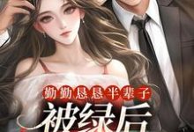 林月莲陆炀深小说在线章节免费阅读(勤勤恳恳半辈子,被绿后我转嫁豪门无弹窗无删减)-有文学