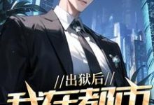 寻找出狱后,我在都市调阴阳小说的最新更新章节-有文学