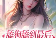 在线寻找舔狗舔到最后,她又丢钱又丢命小说的无删减版本-有文学