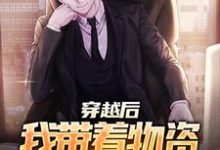 完结版《说好的末世呢,怎么是四合院》免费阅读-有文学