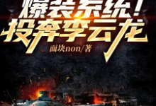 亮剑:爆装系统!投奔李云龙小说最新章节在哪里可以读到?-有文学