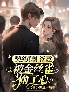 契约情人：我拿下了帝都最粗大腿小说有没有完结版在线？