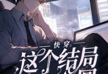 求我崩了,刚虐完就要哭着求复合小说免费资源-有文学