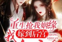 小说《重生:终于轮到我到后宫享福咯》章节免费阅读-有文学