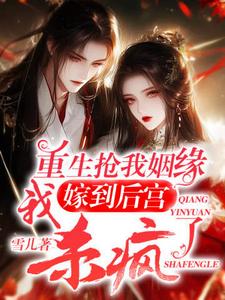 哪里能找到重生：终于轮到我到后宫享福咯小说的全部章节？