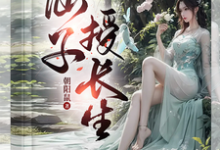 已完结小说《仙子落凡授长生,一步登天修仙路》章节在线阅读-有文学