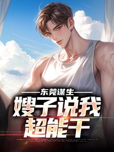 东莞谋生，嫂子说我超能干赵振东何梦婷小说大结局免费试读