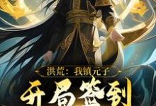 洪荒：我镇元子，开局签到九转金身镇元子，洪荒：我镇元子，开局签到九转金身章节在线阅读-有文学