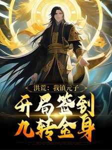 洪荒：我镇元子，开局签到九转金身镇元子，洪荒：我镇元子，开局签到九转金身章节在线阅读