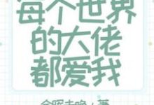 陆景小说叫什么（快穿：每个世界的大佬都爱我完整版免费阅读）-有文学