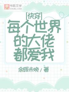 陆景小说叫什么（快穿：每个世界的大佬都爱我完整版免费阅读）