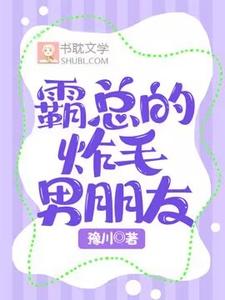 霸总的炸毛男朋友小说无弹窗阅读的网站推荐