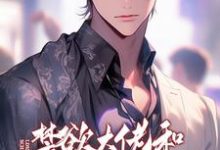 禁欲大佬和顶流隐婚后总秀恩爱小说的免费阅读版本在哪里可以找到?-有文学