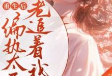 陈庭月赵离人完整版《重生后偏执太子老追着我跑》小说免费阅读-有文学