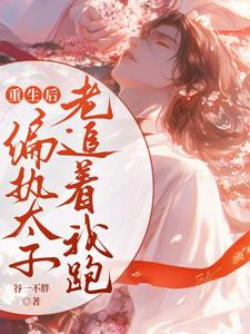 陈庭月赵离人完整版《重生后偏执太子老追着我跑》小说免费阅读