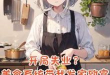 《系统你疯了!我开个饭店还得考研》李贝贝完整版小说免费阅读-有文学