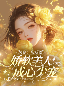 沉浸式快穿：反派男主的洗白之旅小说全文阅读需要付费吗？寻找免费资源