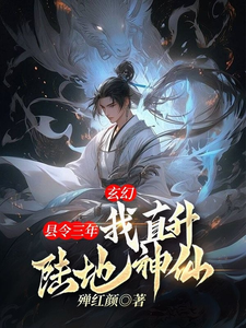 李长安完整版《女帝以身相许，就为让小县令救国？》小说免费阅读