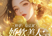 沉浸式快穿：反派男主的洗白之旅最新章节，沉浸式快穿：反派男主的洗白之旅免费阅读-有文学