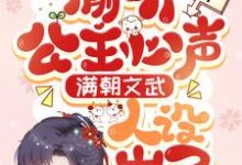 在线寻找全员读心:娇软小公主是团宠小说的无删减版本-有文学