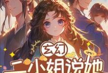 玄幻:我在异世界里感化反派小说完结版章节免费阅读-有文学