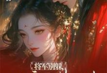 流放宁古塔?高冷将军天都塌了沈星婉苏漠寒小说完结版章节在线阅读-有文学