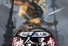 系统:开局融合吕布,一人压诸国白安,系统:开局融合吕布,一人压诸国章节在线阅读-有文学