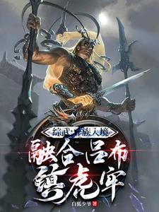 系统：开局融合吕布，一人压诸国白安，系统：开局融合吕布，一人压诸国章节在线阅读