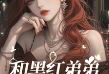 小说《影帝小叔住手!我不谈忘年恋》在线章节阅读-有文学