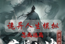 已完结小说《人生模拟器：我被老婆逼成世间极境》章节在线阅读-有文学