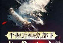 小说《手握封神榜，部下都是神将很正常》在线章节阅读-有文学