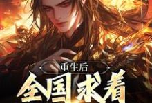 重生后,全国求着我回去称帝章节免费在线阅读,李长青完结版-有文学