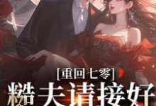 重回七零:糙夫请接好我的财富小说全文哪里可以免费看?-有文学
