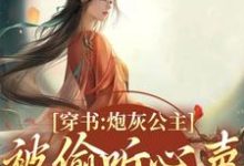 寻找能够免费阅读穿书:炮灰公主被偷听心声后翻身了小说的平台-有文学