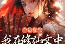 《全员反派:我在修仙文中爆锤主角》小说大结局免费试读 姜墨百里玄小说-有文学