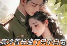 小说完整版《高冷首长逮了只小白兔会咬人!》免费阅读-有文学