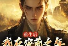 重生后，我在灾荒之年逆袭人生小说的所有章节都能在哪里免费读到？-有文学