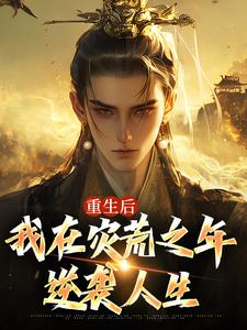 重生后，我在灾荒之年逆袭人生小说的所有章节都能在哪里免费读到？