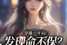 免费看穿越:开局发现命不保?我要逆袭!小说的网站有哪些?-有文学