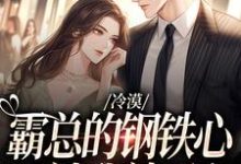 裴墨川祁桑小说冷漠霸总的钢铁心,被我敲开完整版阅读-有文学