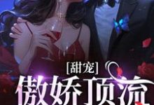 免费看甜宠:傲娇顶流太粘人小说的网站有哪些?-有文学