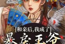 和亲后,我成了暴戾王爷的心尖宠萧寒姜紫宁在线章节免费阅读-有文学