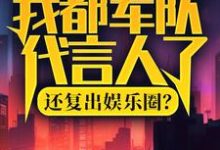 完结版《我都军队代言人了,还复出娱乐圈?》章节阅读-有文学