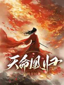 凌一天衍小说在线章节免费阅读（天命凰归无弹窗无删减）