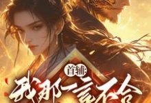 完结版《首辅：我那一言不合就杀人的娘子》章节目录在线阅读-有文学